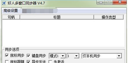 好人多窗口同步器 v1.89 好人多窗口同步器 v1.89