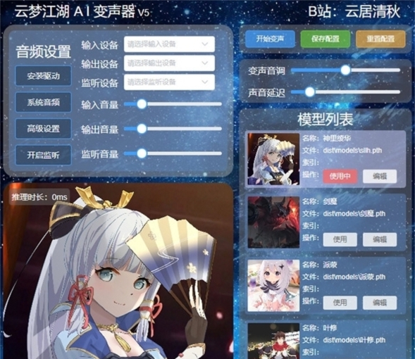 云梦江湖RVC变声器 v1.3 云梦江湖RVC变声器 v1.3