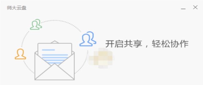 师大云盘电脑端 v6.2.1.83 师大云盘电脑端 v6.2.1.83