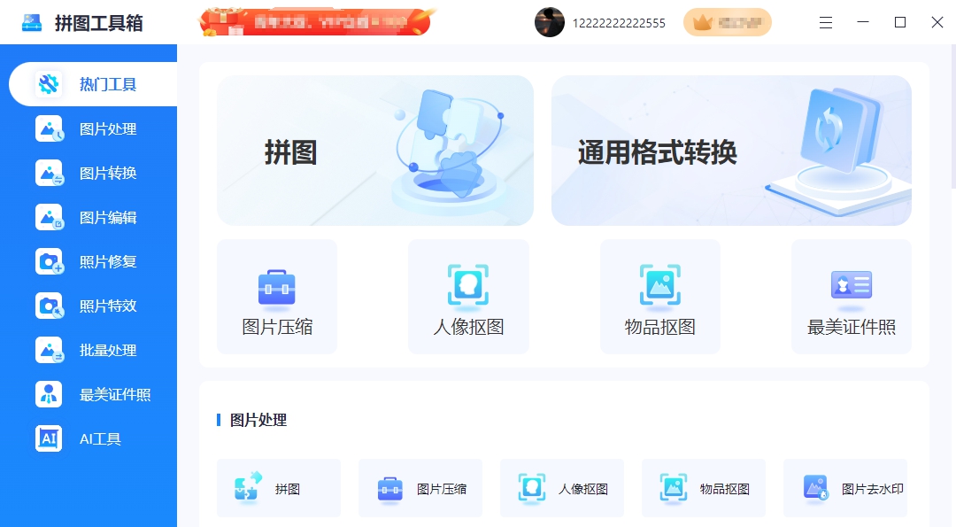 拼图工具箱 v1.0.0.2 拼图工具箱 v1.0.0.2