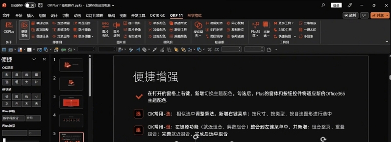 OKPlus幻灯片PPT插效率插件 v1.53 OKPlus幻灯片PPT插效率插件 v1.53