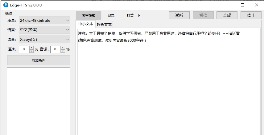EdgeTTS文字转语音神器 v1.4 EdgeTTS文字转语音神器 v1.4
