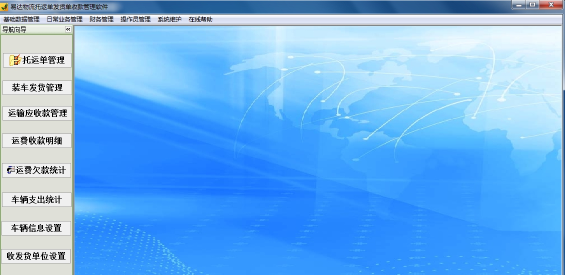 易达物流托运单发货单收款管理软件 v33.2.4 易达物流托运单发货单收款管理软件 v33.2.4