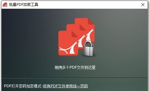 批量PDF加密工具 v1.89 批量PDF加密工具 v1.89