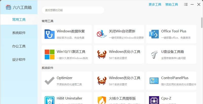 六六工具箱 v1.49 六六工具箱 v1.49