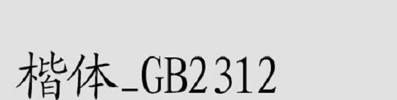 楷体gb2312字体 v1.09 楷体gb2312字体 v1.09