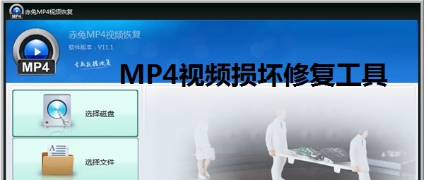 MP4视频损坏修复工具 v1.04
