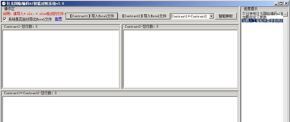 狂龙国临编码AI智能对照系统V3.0 v3.2 狂龙国临编码AI智能对照系统V3.0 v3.2
