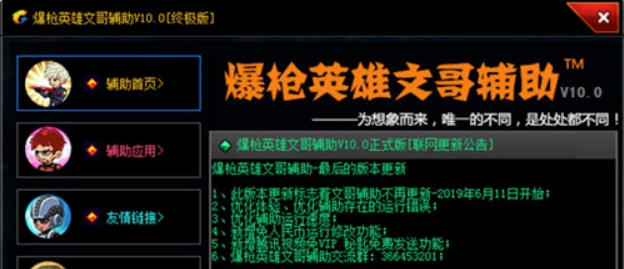 爆枪英雄文哥辅助 v10.5 爆枪英雄文哥辅助 v10.5