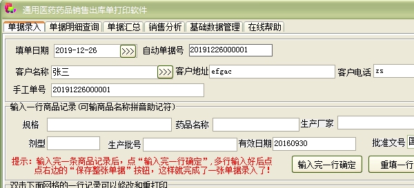 通用医药药品销售出库单打印软件 v1.73