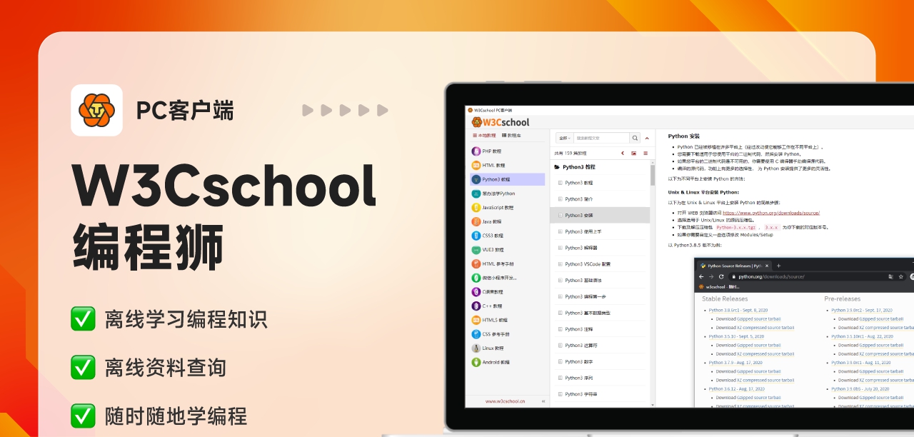 W3Cschool编程狮 v2.3.1
