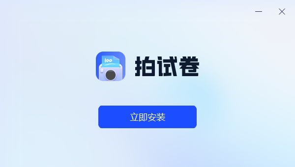 拍试卷电脑版 v1.0.0.2