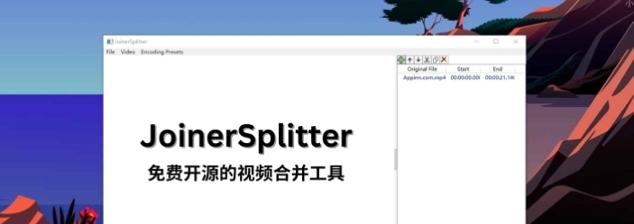 JoinerSplitter视频合并 v1.5.5 JoinerSplitter视频合并 v1.5.5