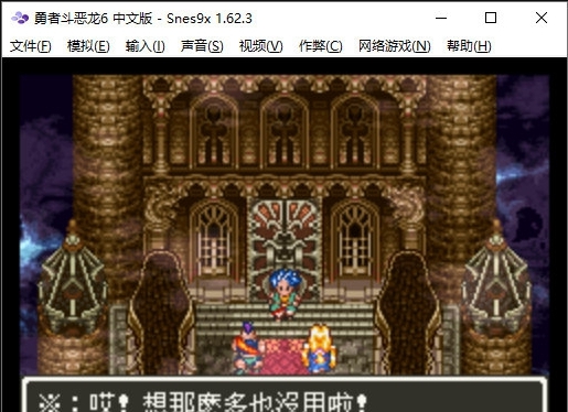 Snes9x模拟器中文绿色汉化版 v1.62.6 Snes9x模拟器中文绿色汉化版 v1.62.6