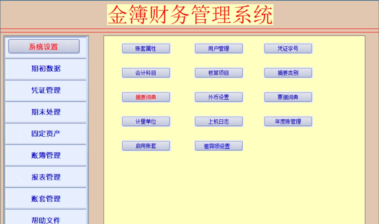 金簿社会团体财务软件 V5.67 金簿社会团体财务软件 V5.67