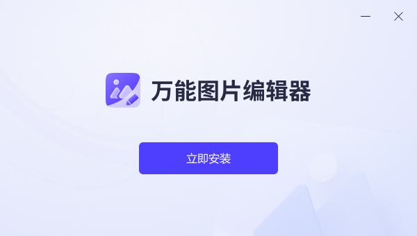 万能图片编辑器 v1.0.0.3 万能图片编辑器 v1.0.0.3