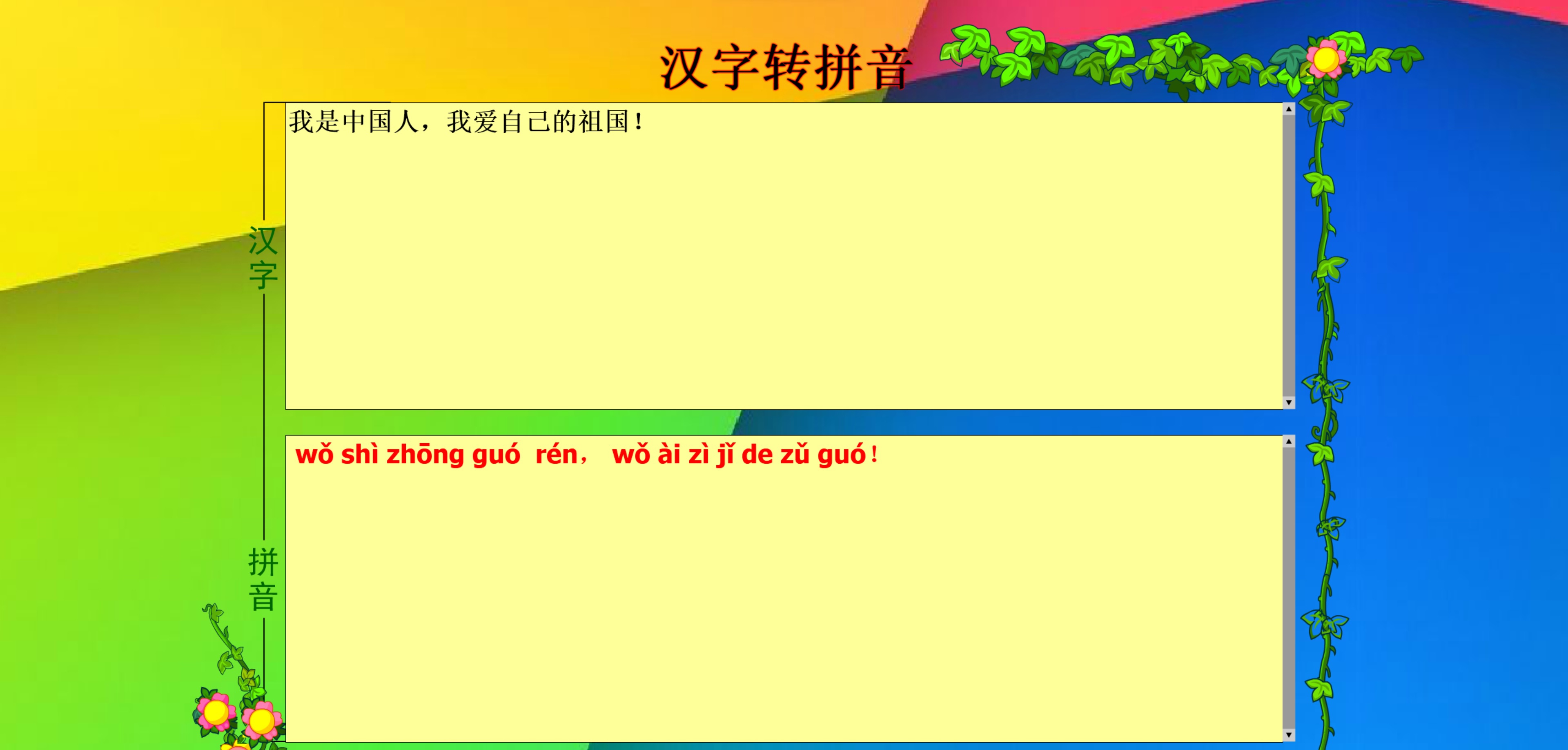 汉字转拼音软件 v3.2 汉字转拼音软件 v3.2