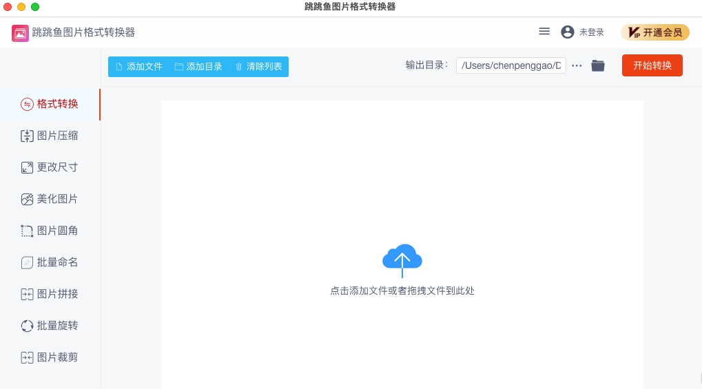 跳跳鱼图片格式转换器Mac版 v2.0.6 跳跳鱼图片格式转换器Mac版 v2.0.6
