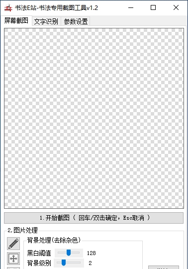 书法E站-书法专用截图工具 v1.3 书法E站-书法专用截图工具 v1.3