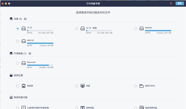 万兴恢复专家 v2.1.7.6 万兴恢复专家 v2.1.7.6