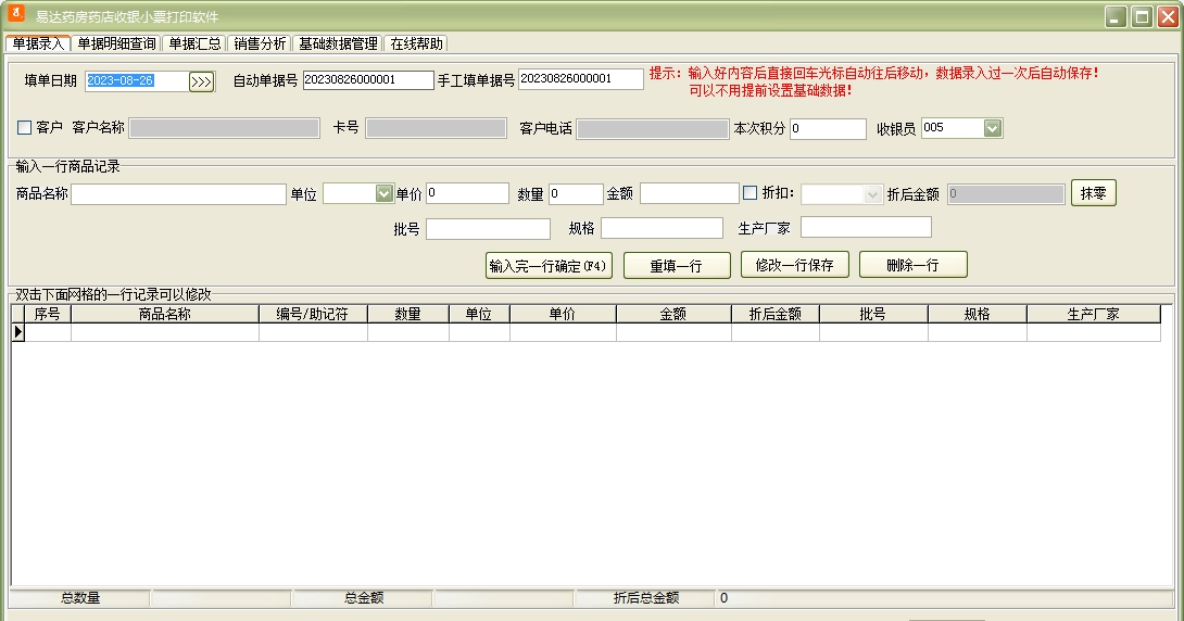 易达药房药店收银小票打印软件 v32.0.9 易达药房药店收银小票打印软件 v32.0.9