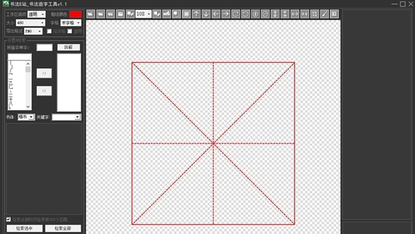 书法E站书法造字工具 v1.3 书法E站书法造字工具 v1.3