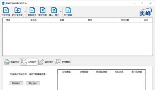 实峰文档批量打印软件 v1.06 实峰文档批量打印软件 v1.06