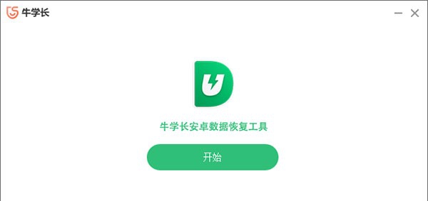 牛学长安卓数据恢复工具 v2.7.13