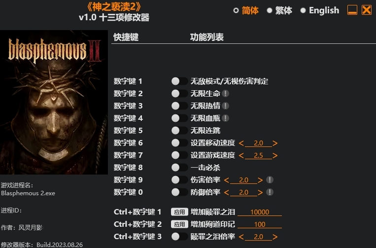 神之亵渎2十三项修改器风灵月影版 v1.2 神之亵渎2十三项修改器风灵月影版 v1.2