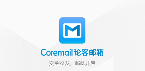 Coremail论客邮箱 v4.0.2.39 Coremail论客邮箱 v4.0.2.39