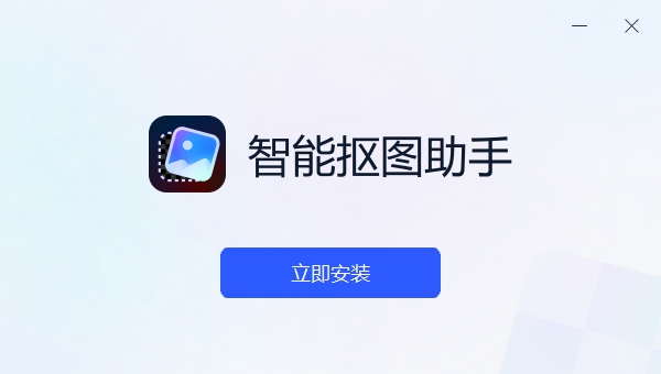 智能抠图助手 v1.0.1 智能抠图助手 v1.0.1