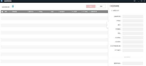 设备网络搜索软件SADP v1.3 设备网络搜索软件SADP v1.3