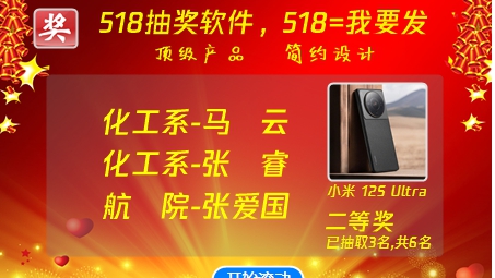 518抽奖软件 v2.33 518抽奖软件 v2.33