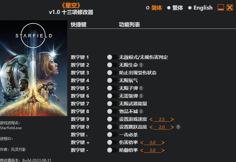 星空游戏修改器 v1.3 星空游戏修改器 v1.3