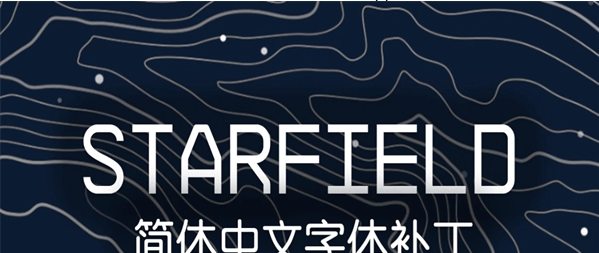星空更好看简中字体MOD v1.6 星空更好看简中字体MOD v1.6