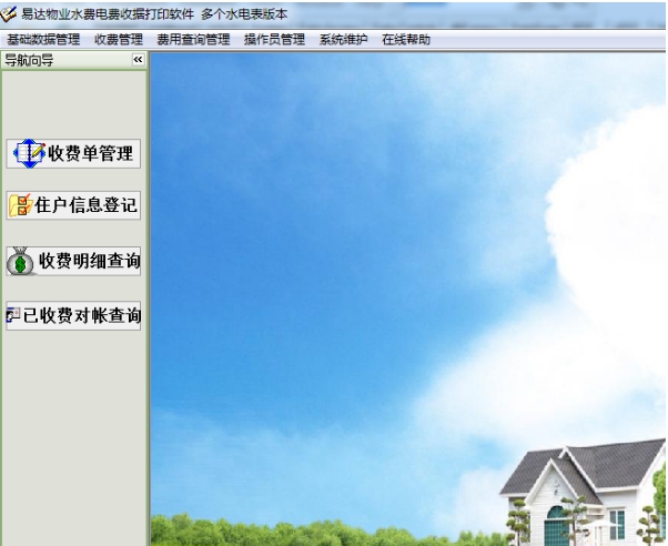 易达物业水费电费收据打印软件 v1.12 易达物业水费电费收据打印软件 v1.12