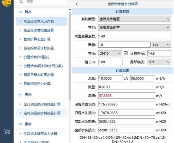 佑鸣给排水计算器 v1.1.1.2 佑鸣给排水计算器 v1.1.1.2
