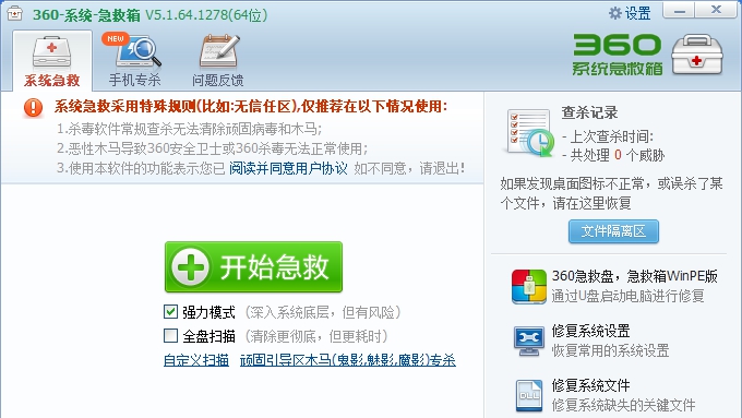 360急救箱 v5.1.64.1281 360急救箱 v5.1.64.1281