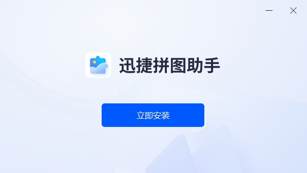 迅捷拼图助手软件 v1.0.0.2 迅捷拼图助手软件 v1.0.0.2