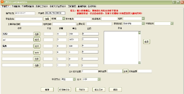 通用幼儿园收费系统软件 v32.0.6 通用幼儿园收费系统软件 v32.0.6
