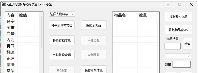 绝世好武功存档修改器 v2.43