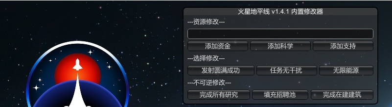 火星地平线内置修改器 v1.4.2.3 火星地平线内置修改器 v1.4.2.3