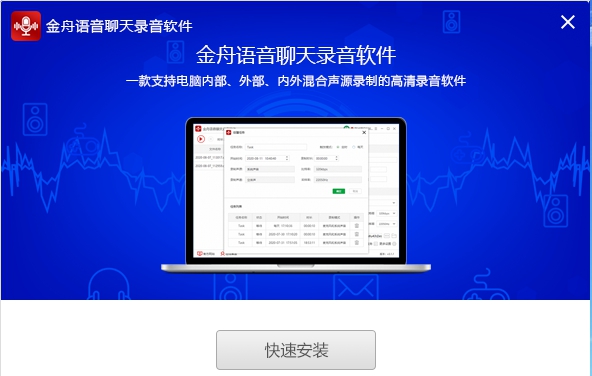 金舟语音聊天录音 v4.3.3.3 金舟语音聊天录音 v4.3.3.3