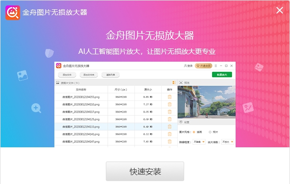 金舟图片无损放大器 v4.2.6.2 金舟图片无损放大器 v4.2.6.2