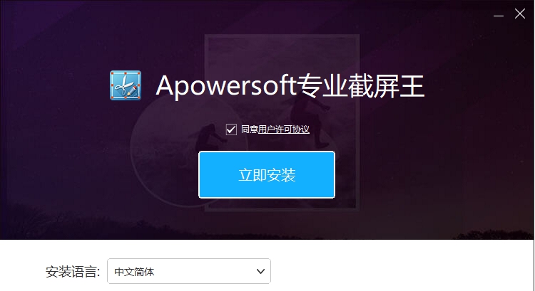Apowersoft专业截屏王 v1.1.1.4 Apowersoft专业截屏王 v1.1.1.4