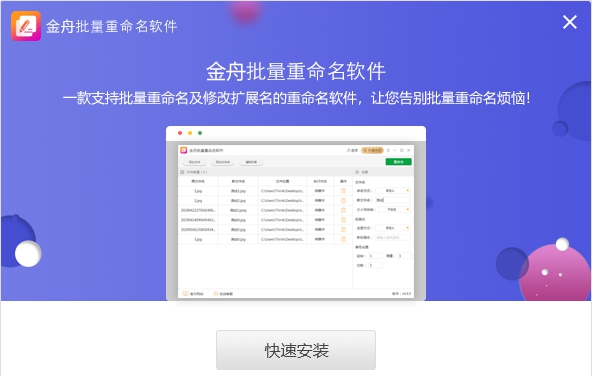 金舟文件批量重命名 v4.4.7.3 金舟文件批量重命名 v4.4.7.3