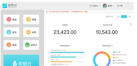 智慧记收银系统 v1.10.3.1