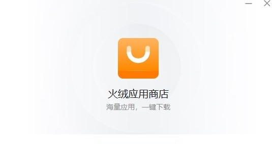 火绒应用商店 v1.3 火绒应用商店 v1.3