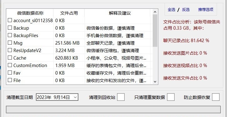 Clean WeChat X微信数据深度清理 v1.2 Clean WeChat X微信数据深度清理 v1.2