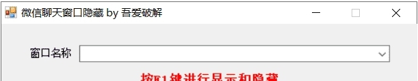 微信聊天窗口隐藏 v1.3 微信聊天窗口隐藏 v1.3